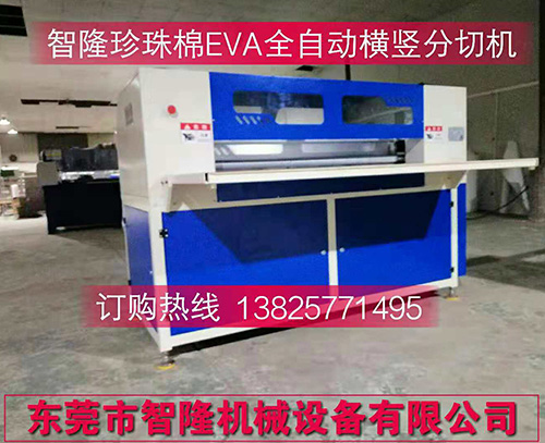 珍珠棉EVA全自動(dòng)橫豎分切機(jī)